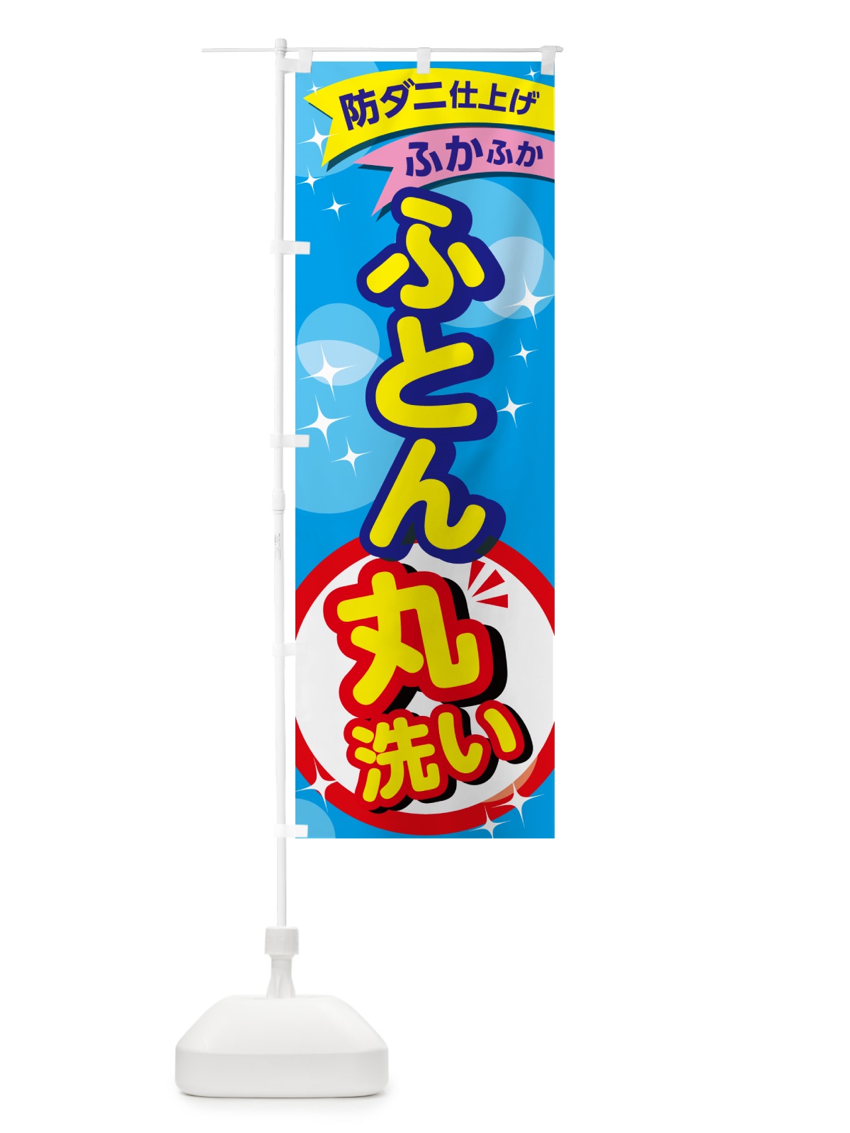 のぼり クリーニング・コインランドリー・布団 のぼり旗 GG35(デザイン【B】)