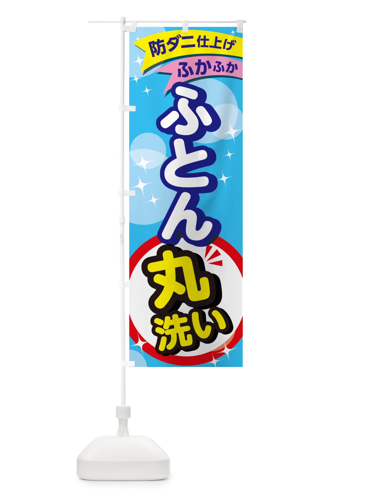 のぼり クリーニング・コインランドリー・布団 のぼり旗 GG35(デザイン【C】)