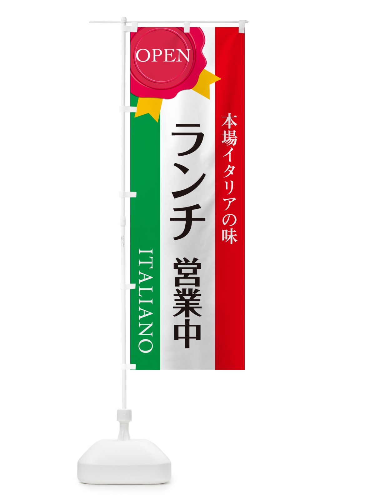 のぼり ランチ営業中・ランチ・イタリアン・飲食・食品飲食店 のぼり旗 GG36(デザイン【A】)