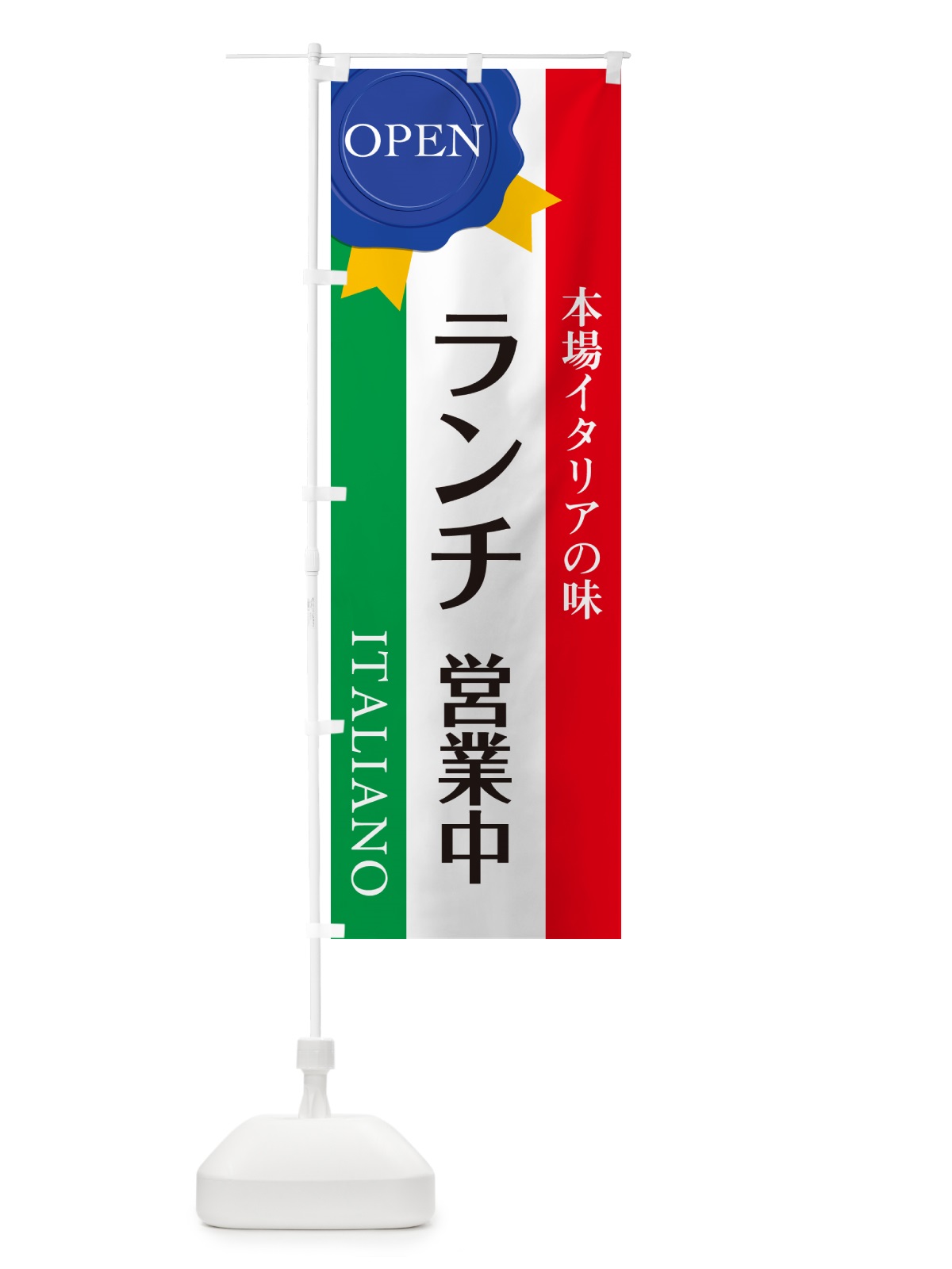 のぼり ランチ営業中・ランチ・イタリアン・飲食・食品飲食店 のぼり旗 GG36(デザイン【B】)