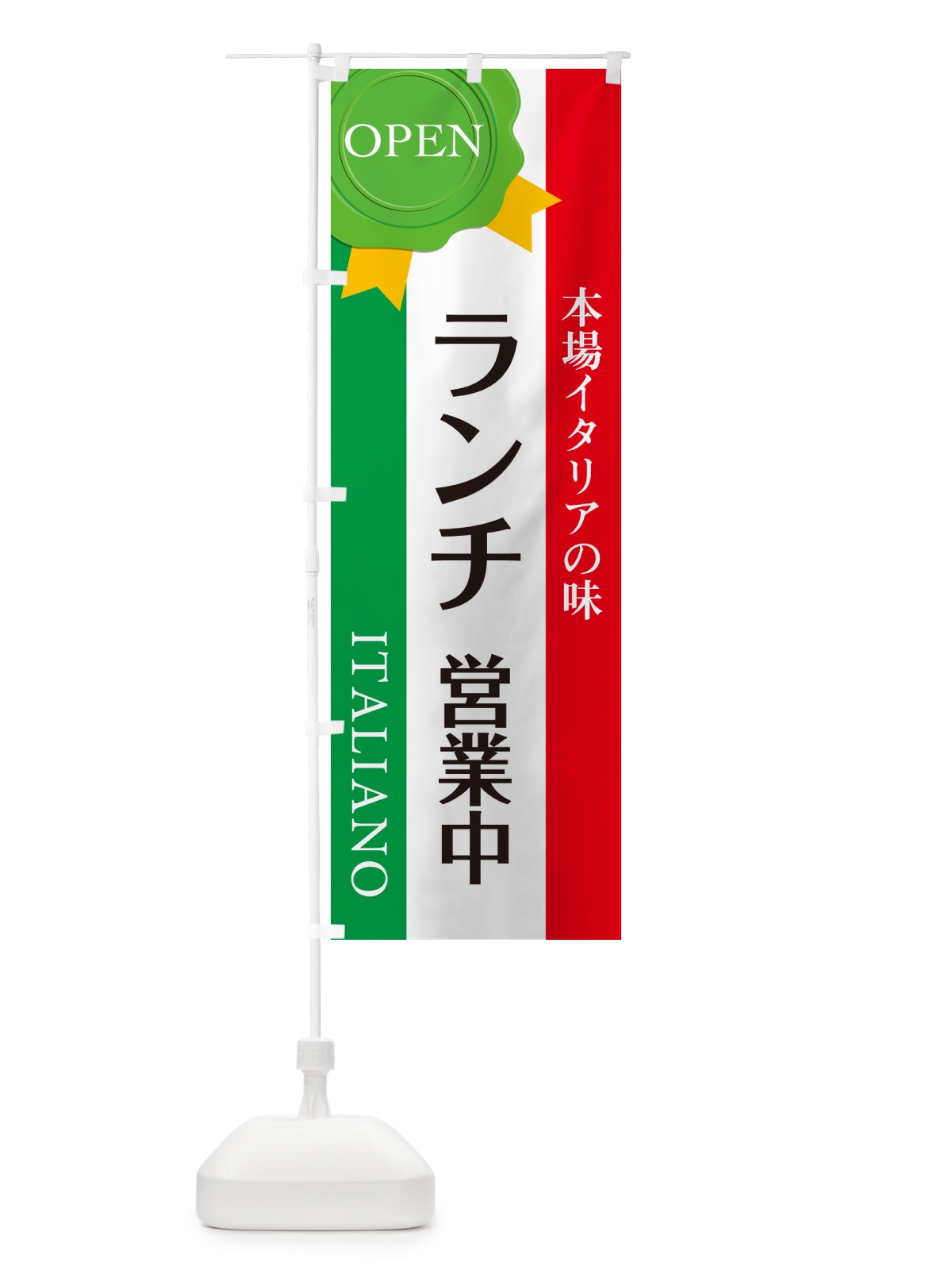 のぼり ランチ営業中・ランチ・イタリアン・飲食・食品飲食店 のぼり旗 GG36(デザイン【C】)
