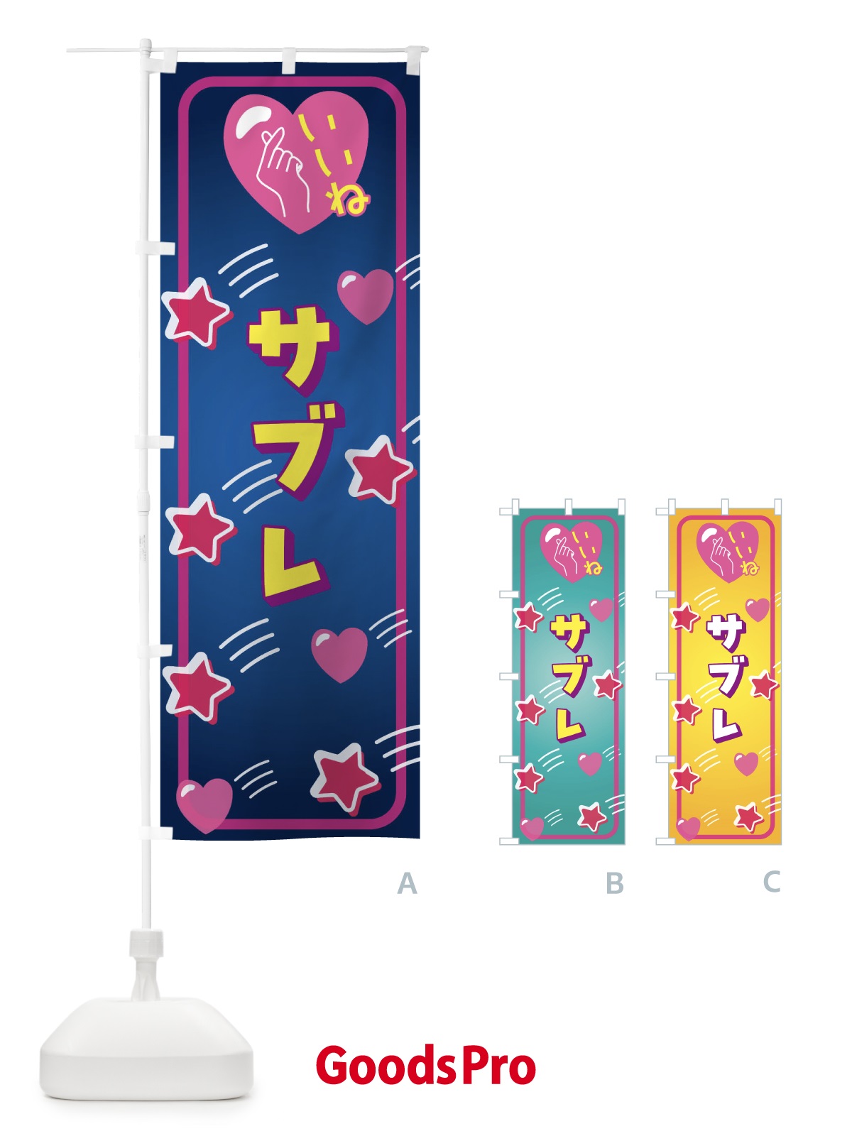 のぼり サブレ・いいね のぼり旗 GG37