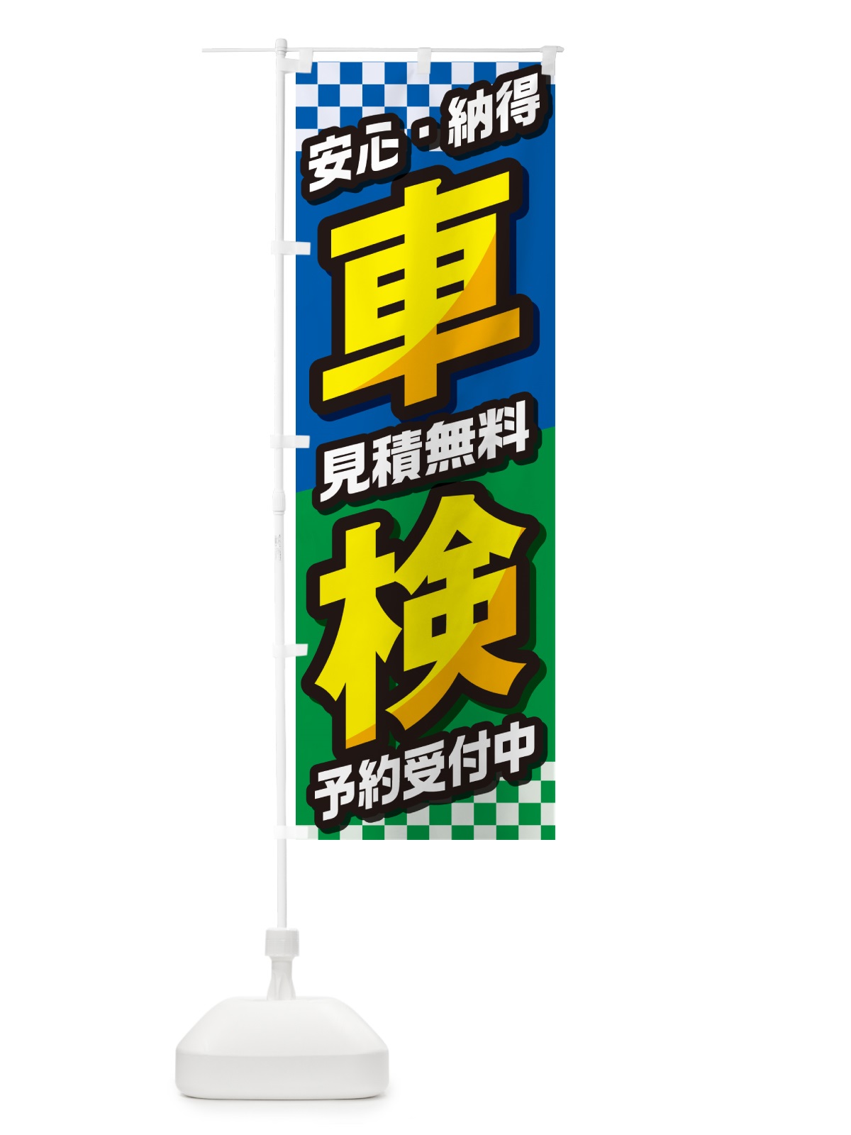のぼり 車検・自動車・カー用品・自動車修理 のぼり旗 GG3C(デザイン【B】)