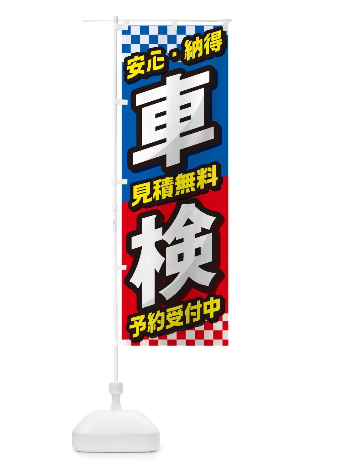 のぼり 車検・自動車・カー用品・自動車修理 のぼり旗 GG3C(デザイン【C】)