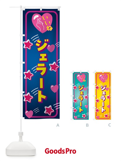 のぼり ジェラート・いいね のぼり旗 GG3F