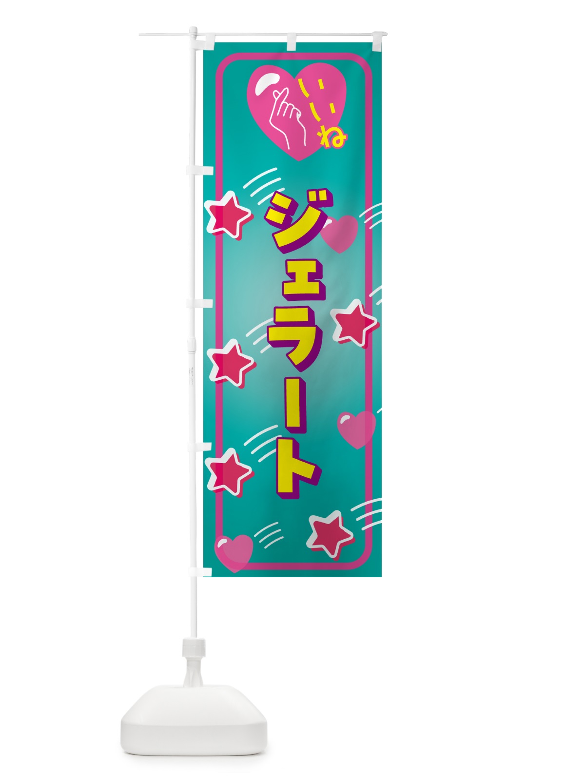 のぼり ジェラート・いいね のぼり旗 GG3F(デザイン【B】)
