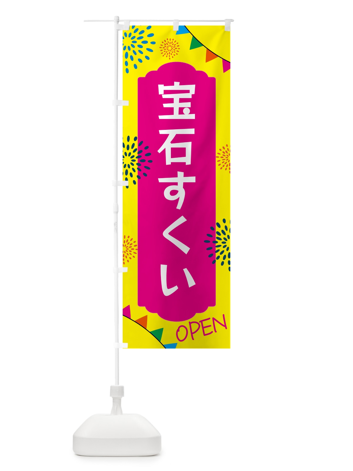 のぼり 宝石すくい・宝石・ビーズ のぼり旗 GG3G(デザイン【A】)