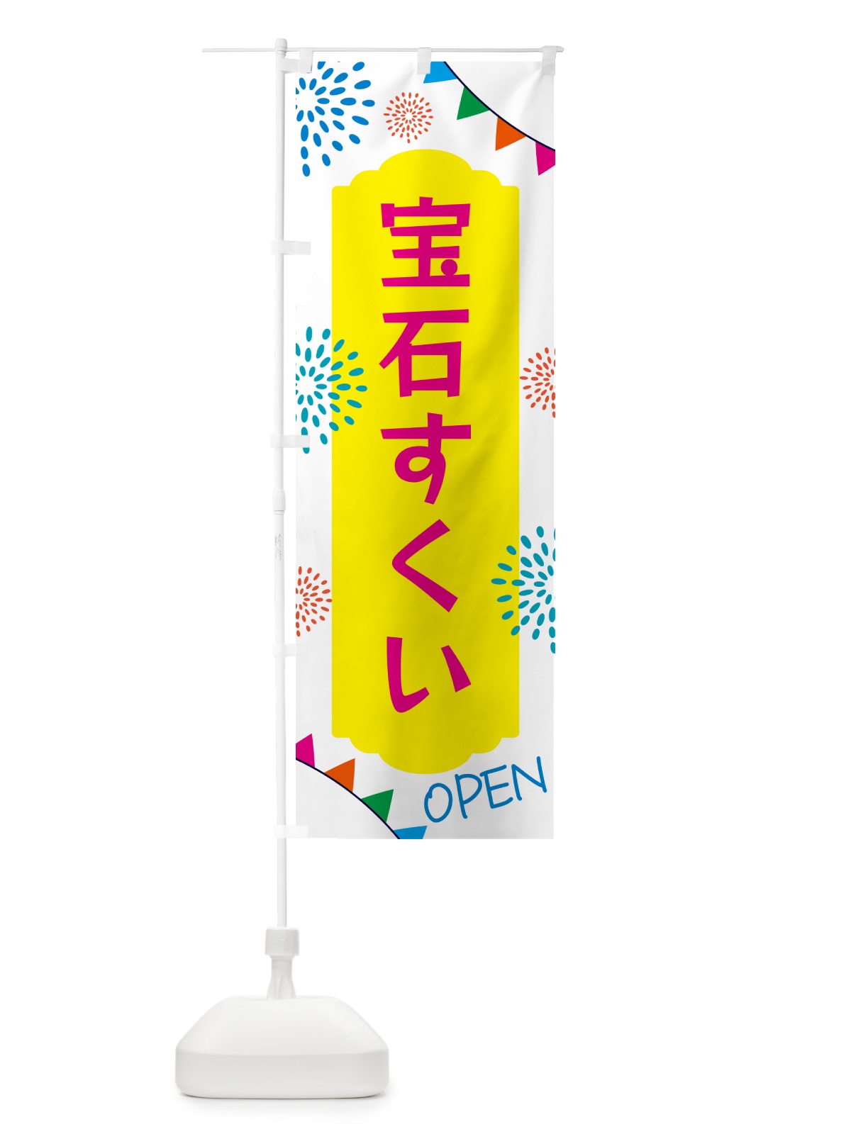 のぼり 宝石すくい・宝石・ビーズ のぼり旗 GG3G(デザイン【B】)