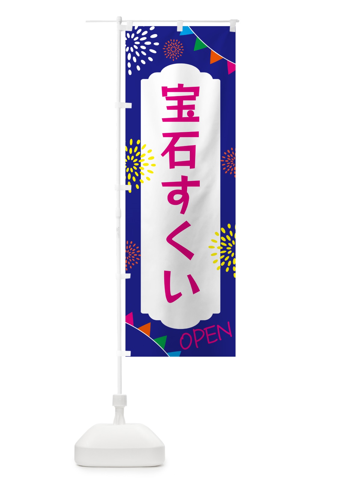 のぼり 宝石すくい・宝石・ビーズ のぼり旗 GG3G(デザイン【C】)