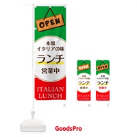 のぼり ランチ営業中・ランチ・イタリアン・飲食・食品飲食店オープン のぼり旗 GG3J