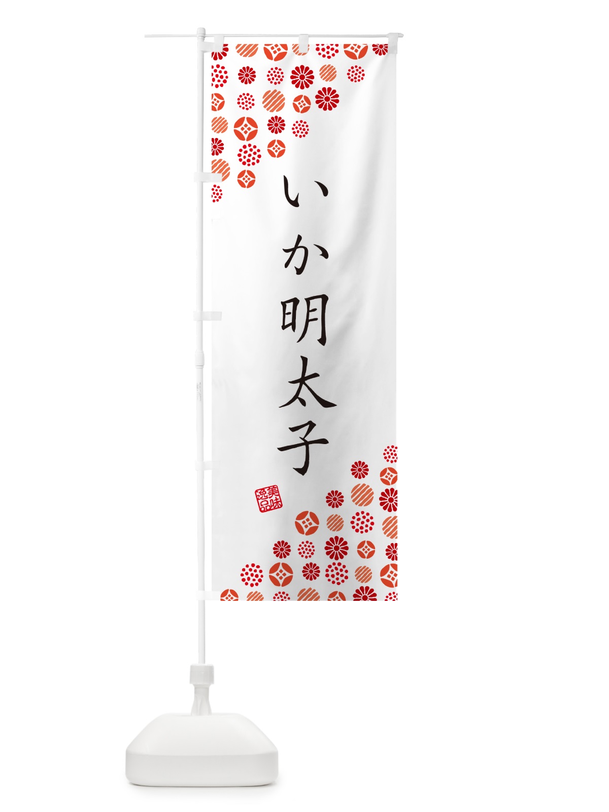 のぼり いか明太子 のぼり旗 GG3S(デザイン【A】)