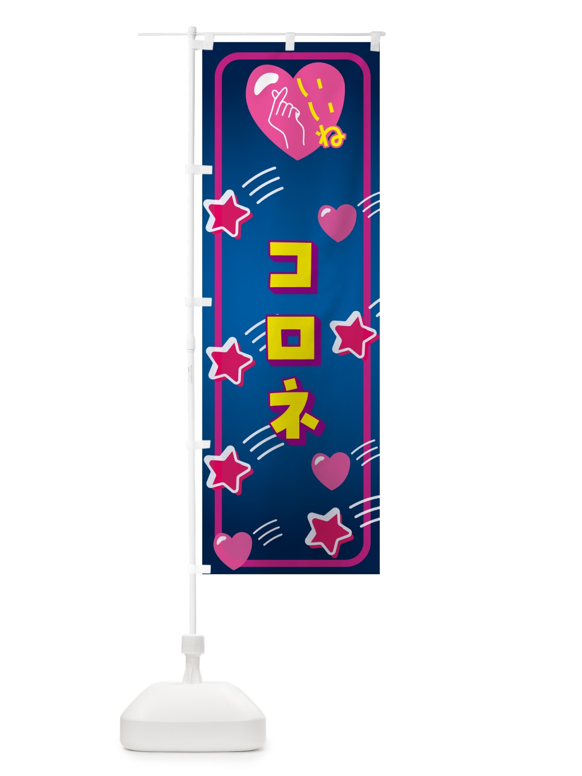 のぼり コロネ・いいね のぼり旗 GG3Y(デザイン【A】)