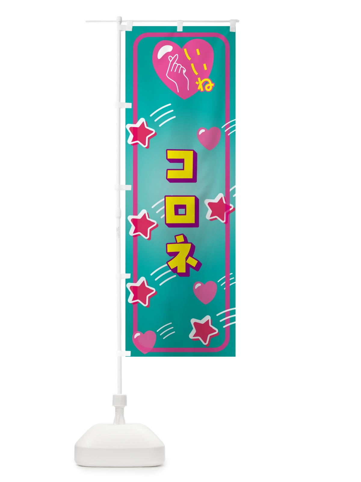 のぼり コロネ・いいね のぼり旗 GG3Y(デザイン【B】)