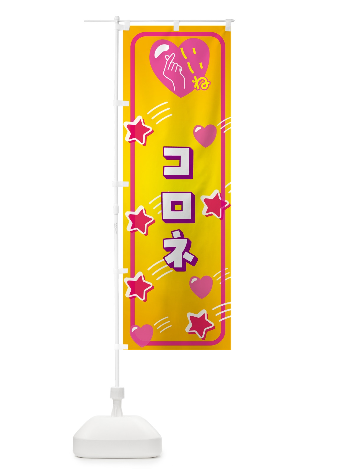 のぼり コロネ・いいね のぼり旗 GG3Y(デザイン【C】)
