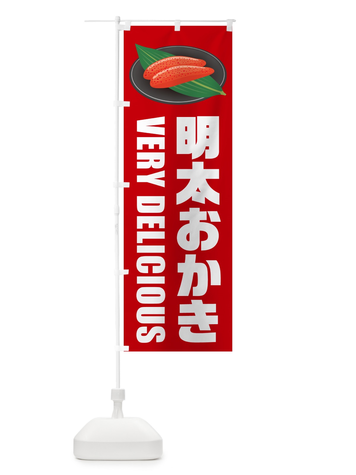 のぼり 明太おかき のぼり旗 GG45(デザイン【C】)
