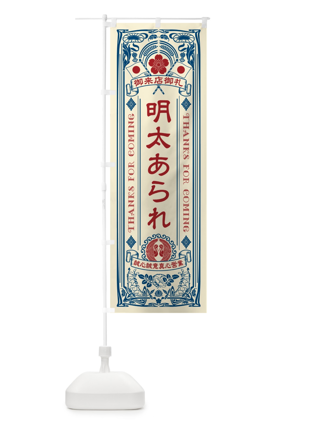 のぼり 明太あられ・明治・大正・昭和・昔風・レトロ風・アンティーク風・ヴィンテージ風 のぼり旗 GG4F(デザイン【A】)