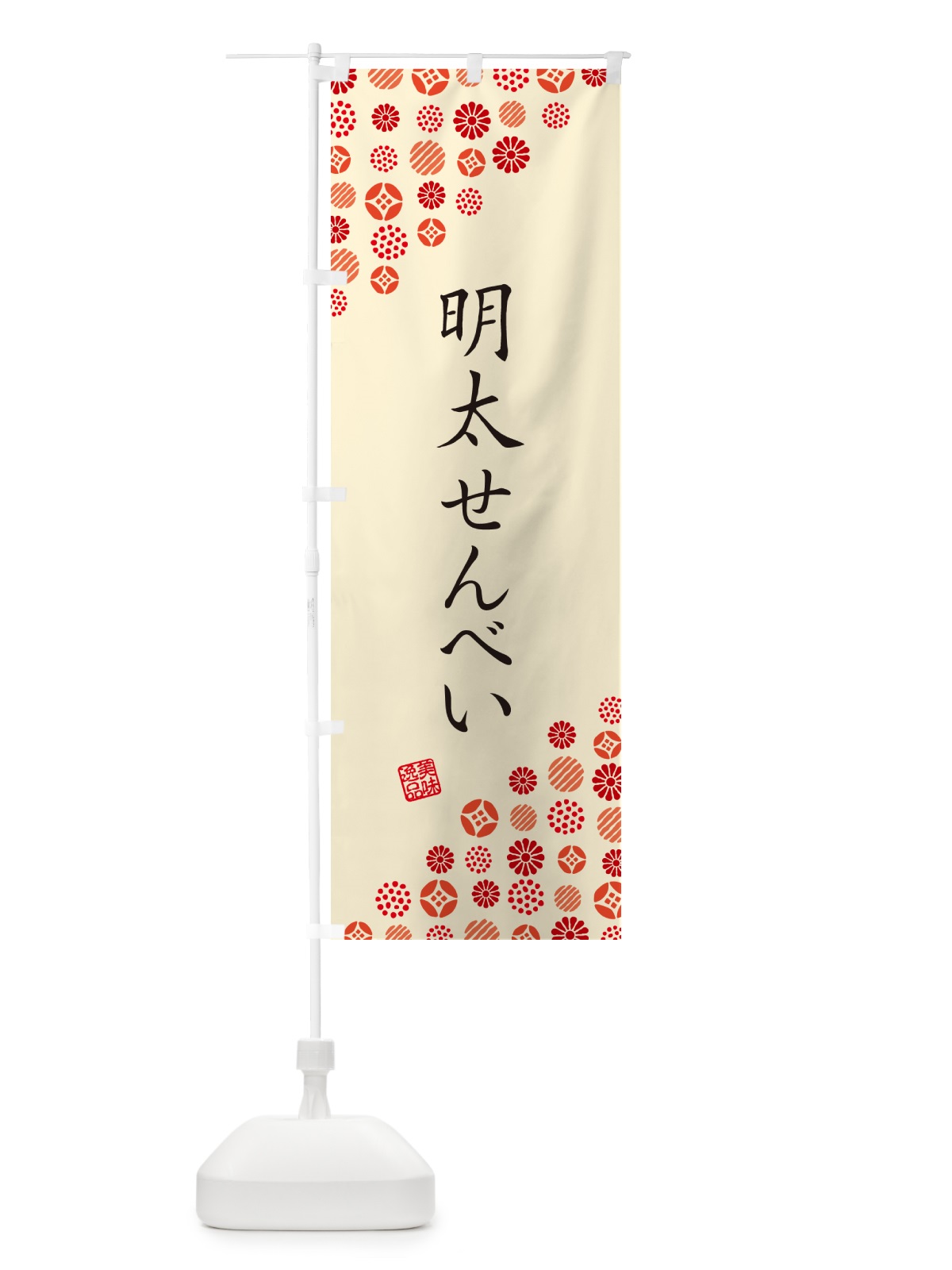 のぼり 明太せんべい のぼり旗 GG4S(デザイン【B】)