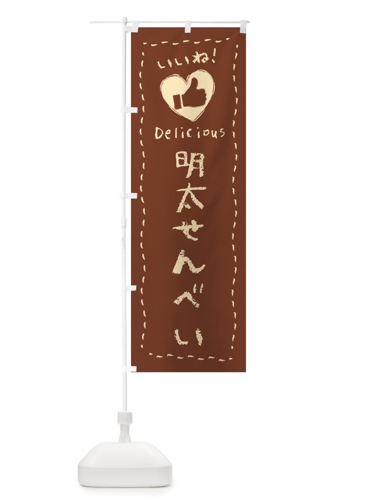 のぼり 明太せんべい・いいね のぼり旗 GG4U(デザイン【B】)