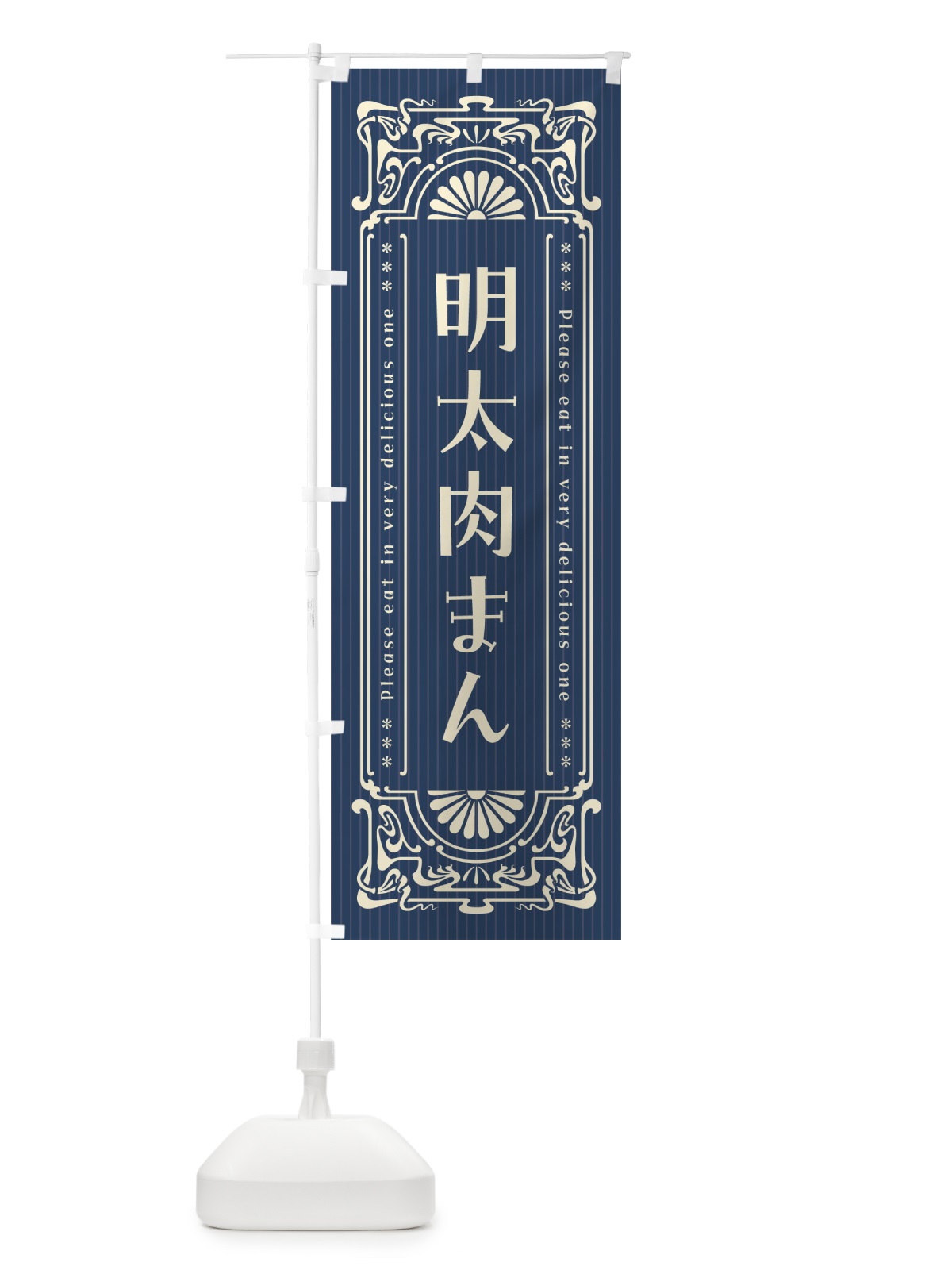 のぼり 明太肉まん・明治・大正・昭和・昔風・レトロ風 のぼり旗 GG50(デザイン【A】)