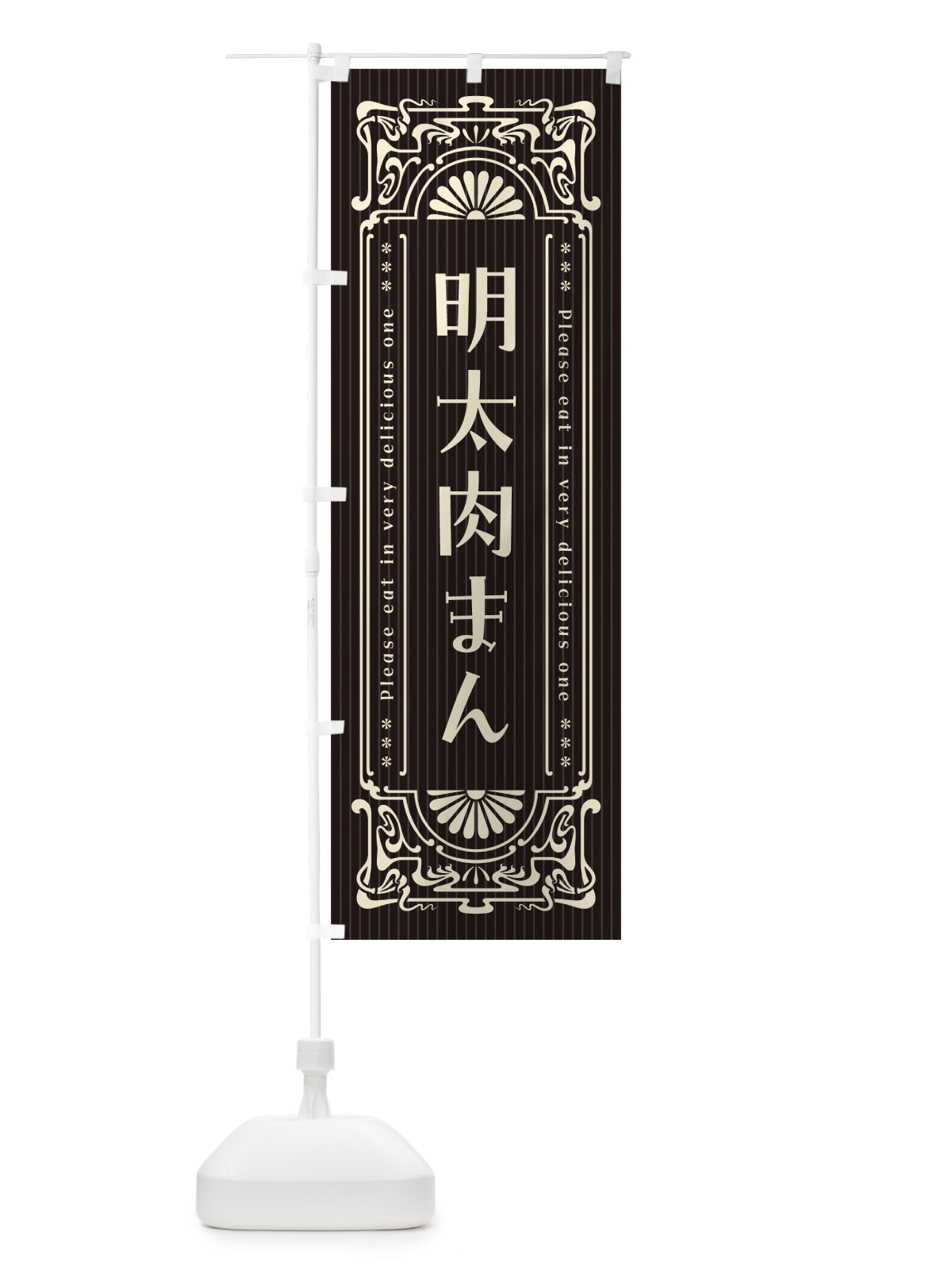 のぼり 明太肉まん・明治・大正・昭和・昔風・レトロ風 のぼり旗 GG50(デザイン【C】)