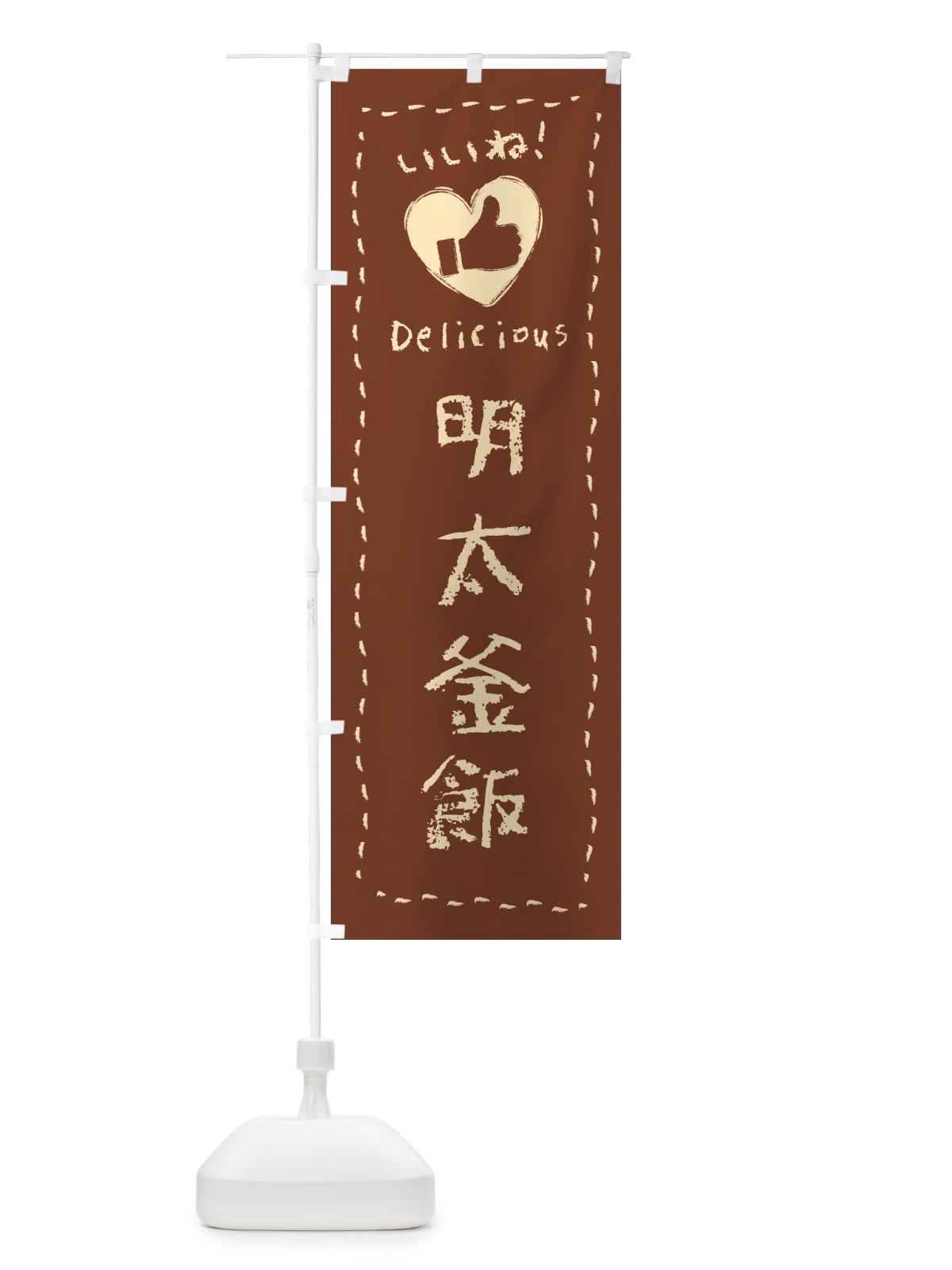 のぼり 明太釜飯・いいね のぼり旗 GG53(デザイン【B】)