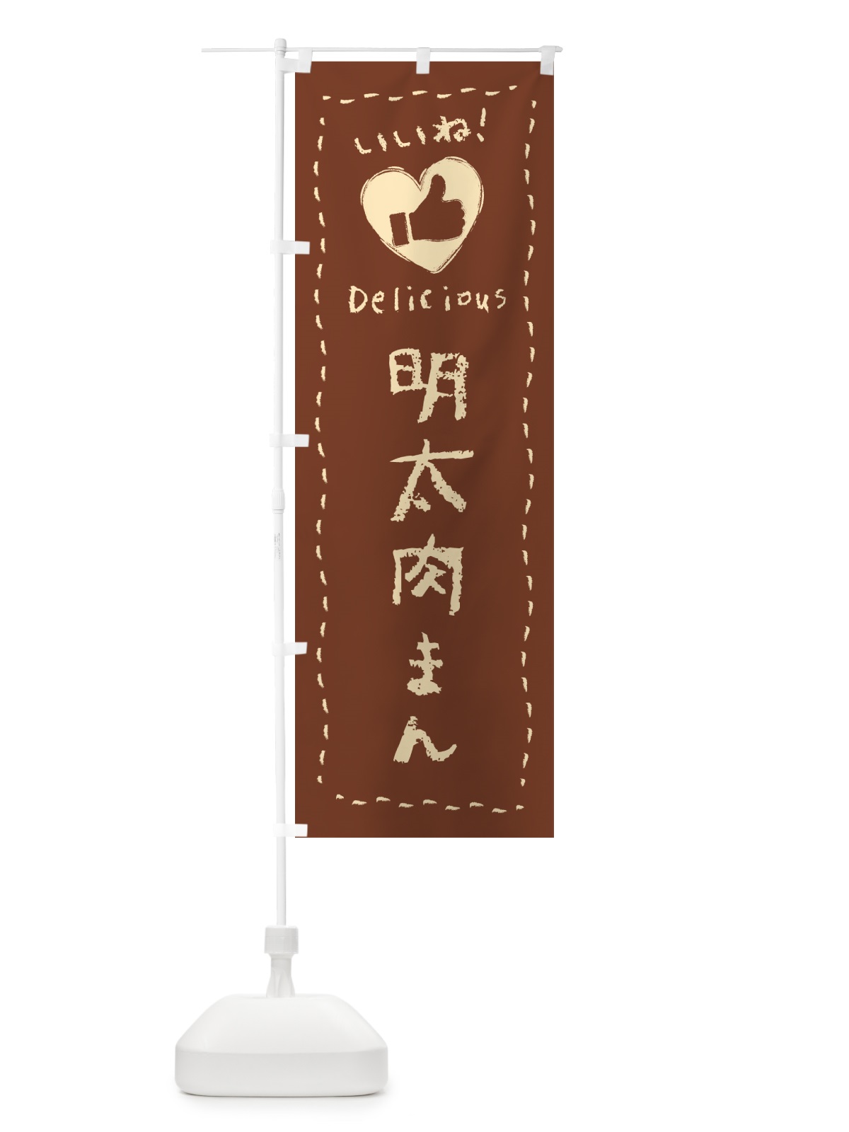 のぼり 明太肉まん・いいね のぼり旗 GG54(デザイン【B】)