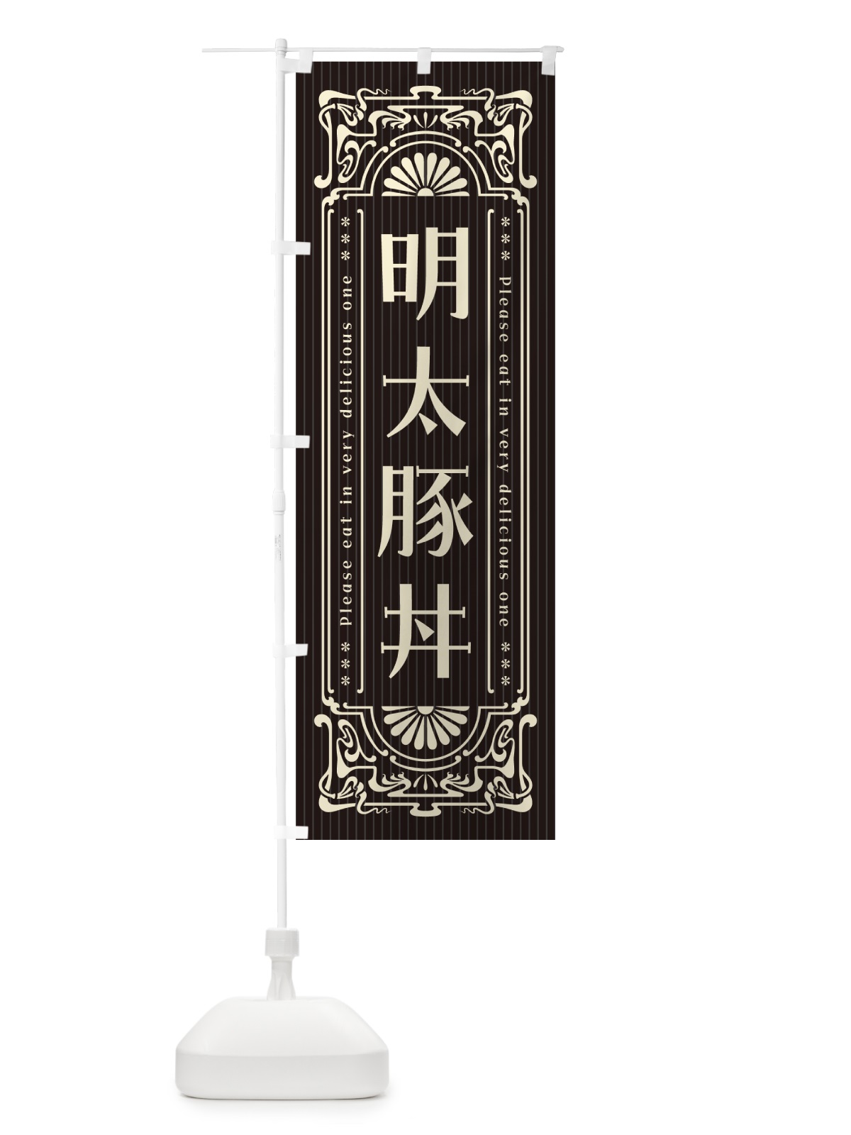 のぼり 明太豚丼・明治・大正・昭和・昔風・レトロ風 のぼり旗 GG5E(デザイン【C】)