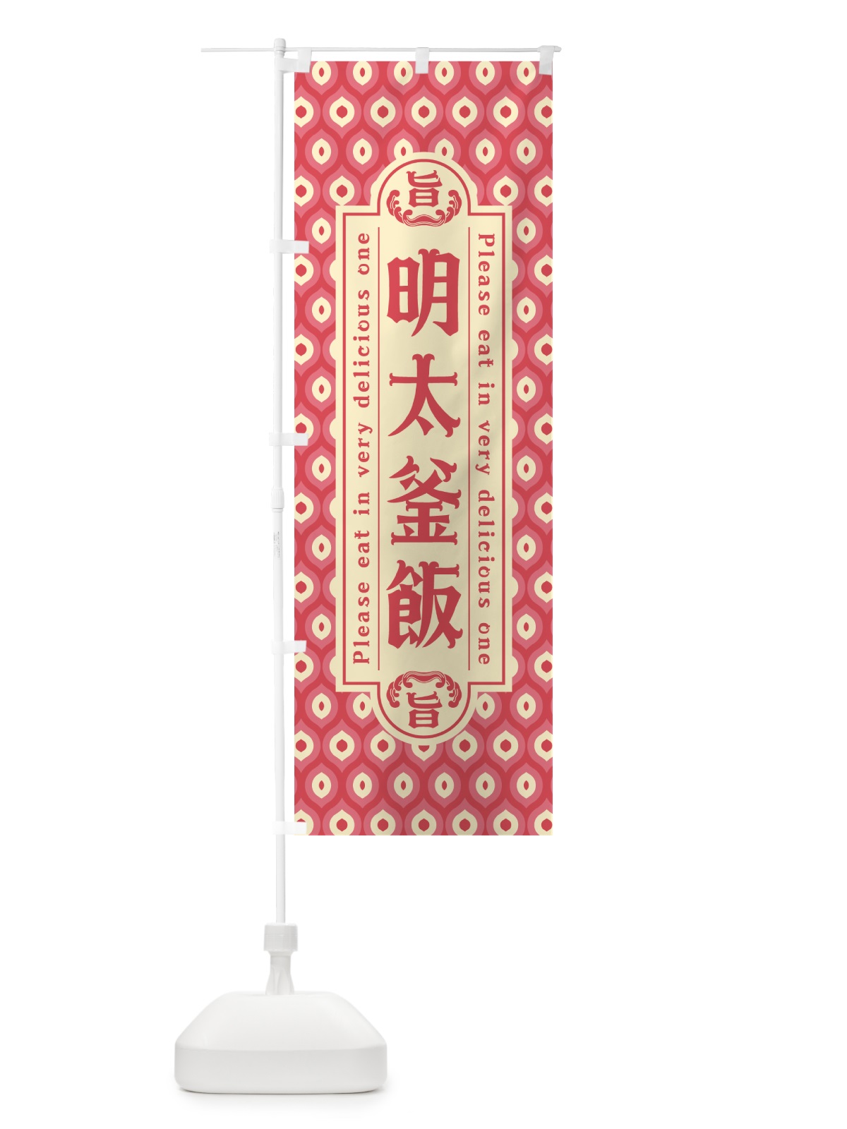 のぼり 明太釜飯・レトロ・昭和 のぼり旗 GG5F(デザイン【A】)