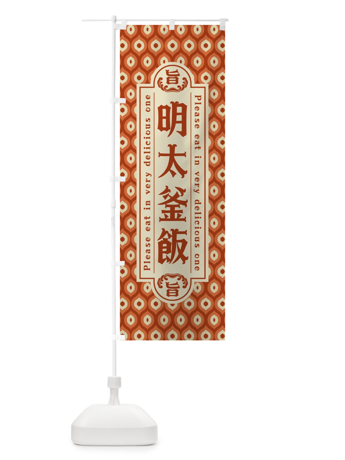 のぼり 明太釜飯・レトロ・昭和 のぼり旗 GG5F(デザイン【B】)