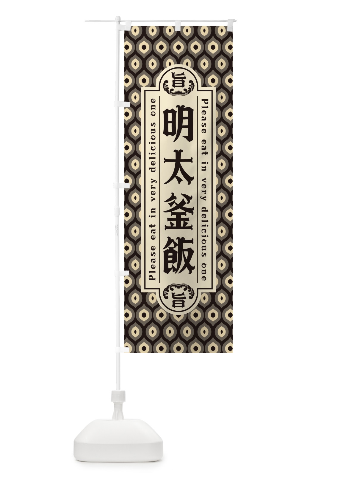 のぼり 明太釜飯・レトロ・昭和 のぼり旗 GG5F(デザイン【C】)