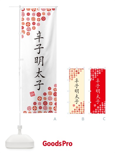 のぼり 辛子明太子 のぼり旗 GG5J