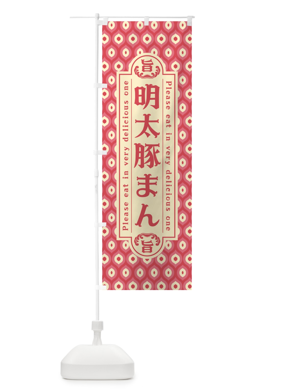 のぼり 明太豚まん・レトロ・昭和 のぼり旗 GG5T(デザイン【A】)