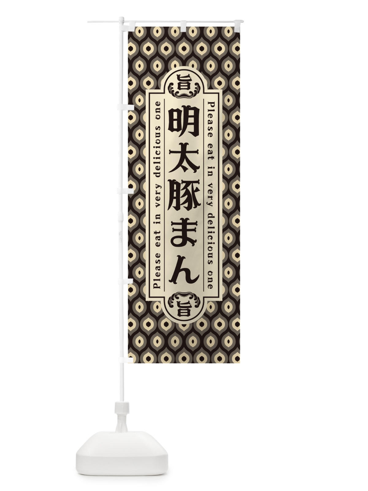 のぼり 明太豚まん・レトロ・昭和 のぼり旗 GG5T(デザイン【C】)