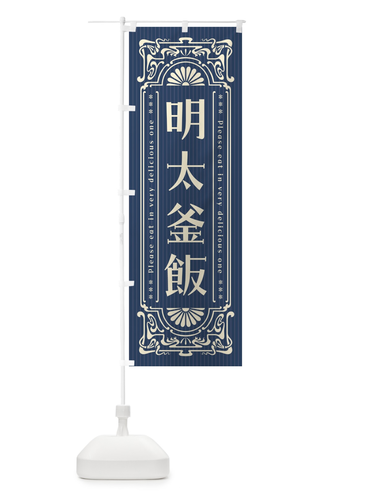 のぼり 明太釜飯・明治・大正・昭和・昔風・レトロ風 のぼり旗 GG5X(デザイン【A】)