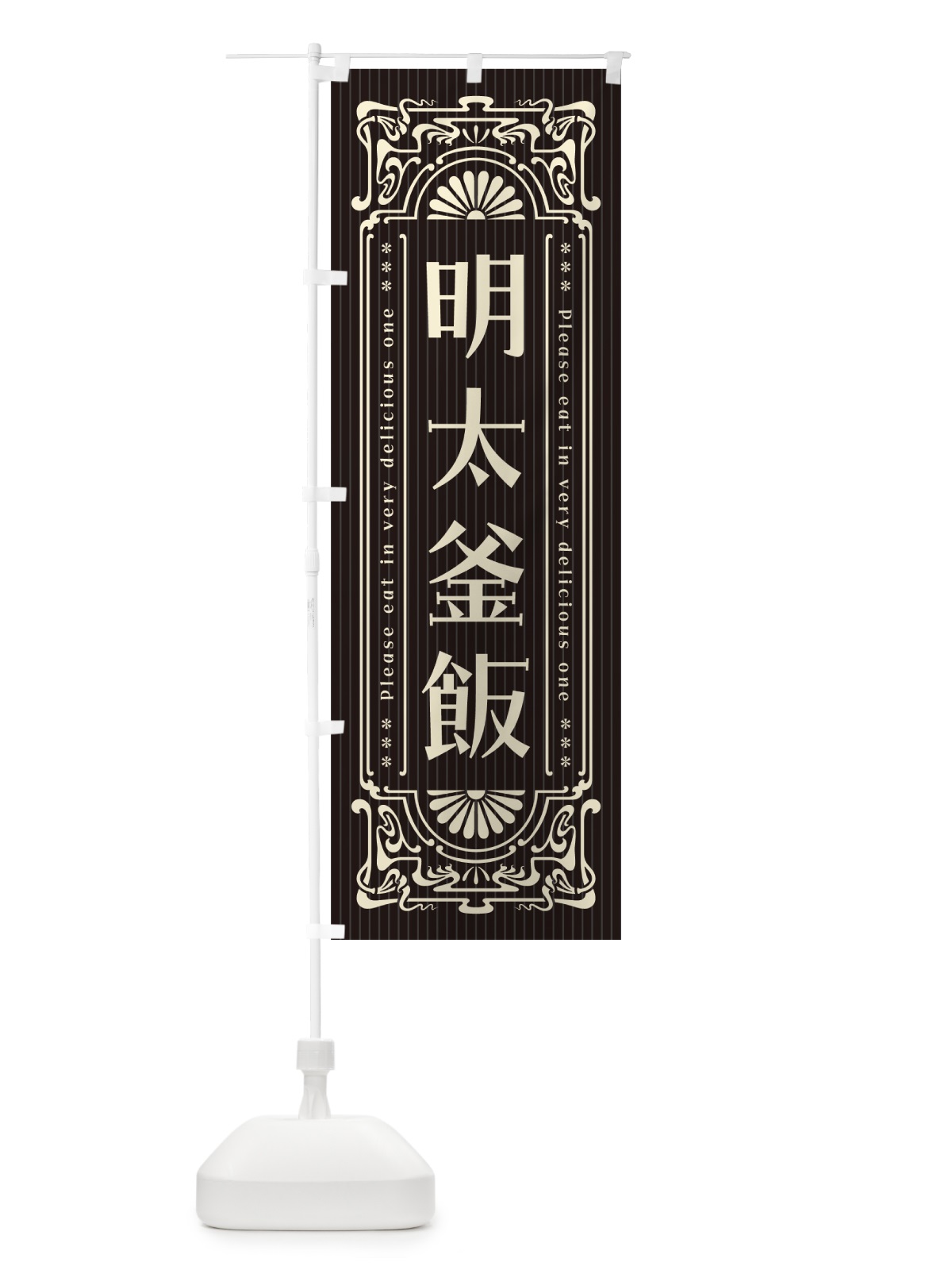 のぼり 明太釜飯・明治・大正・昭和・昔風・レトロ風 のぼり旗 GG5X(デザイン【C】)