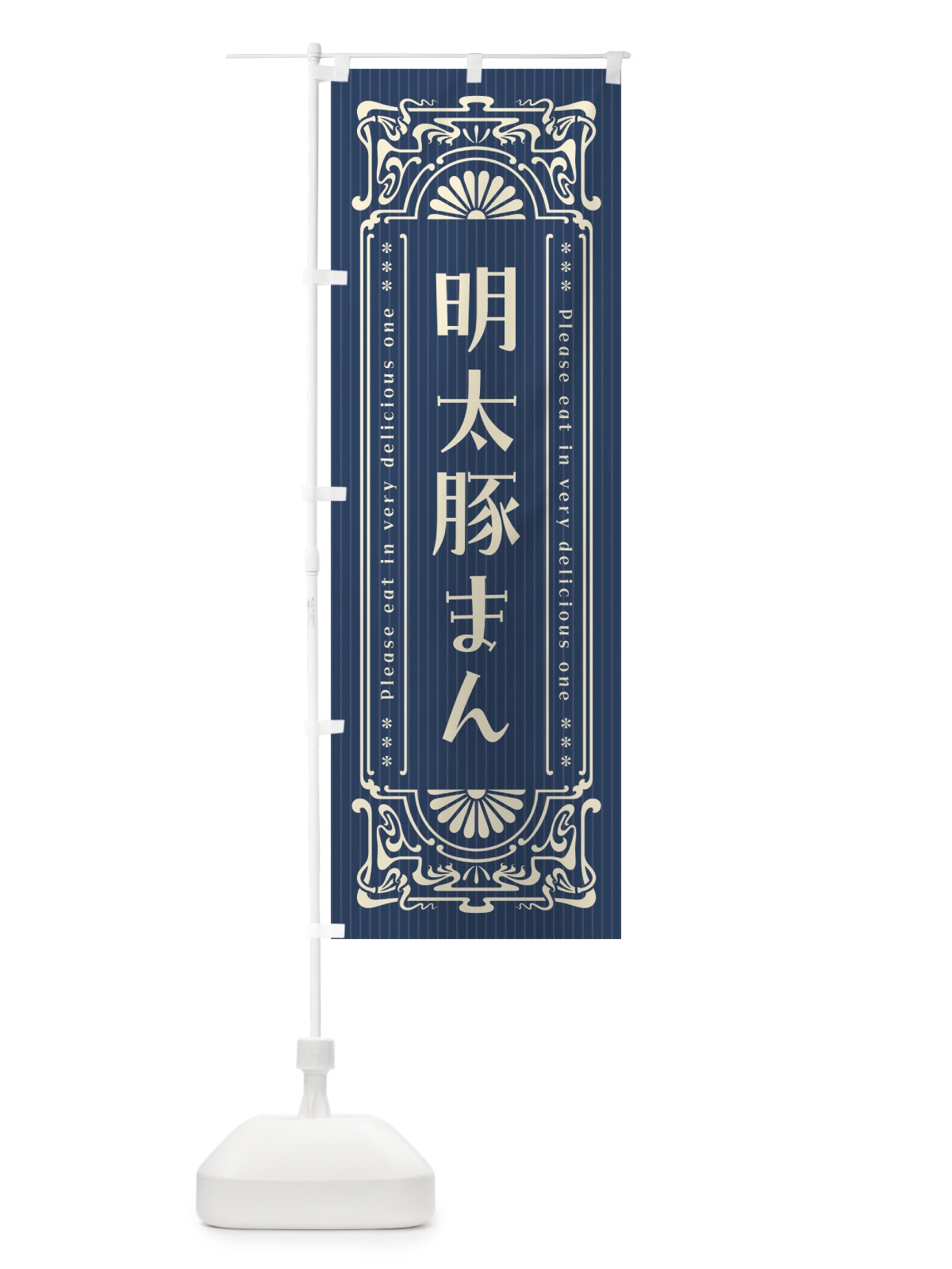のぼり 明太豚まん・明治・大正・昭和・昔風・レトロ風 のぼり旗 GG5Y(デザイン【A】)