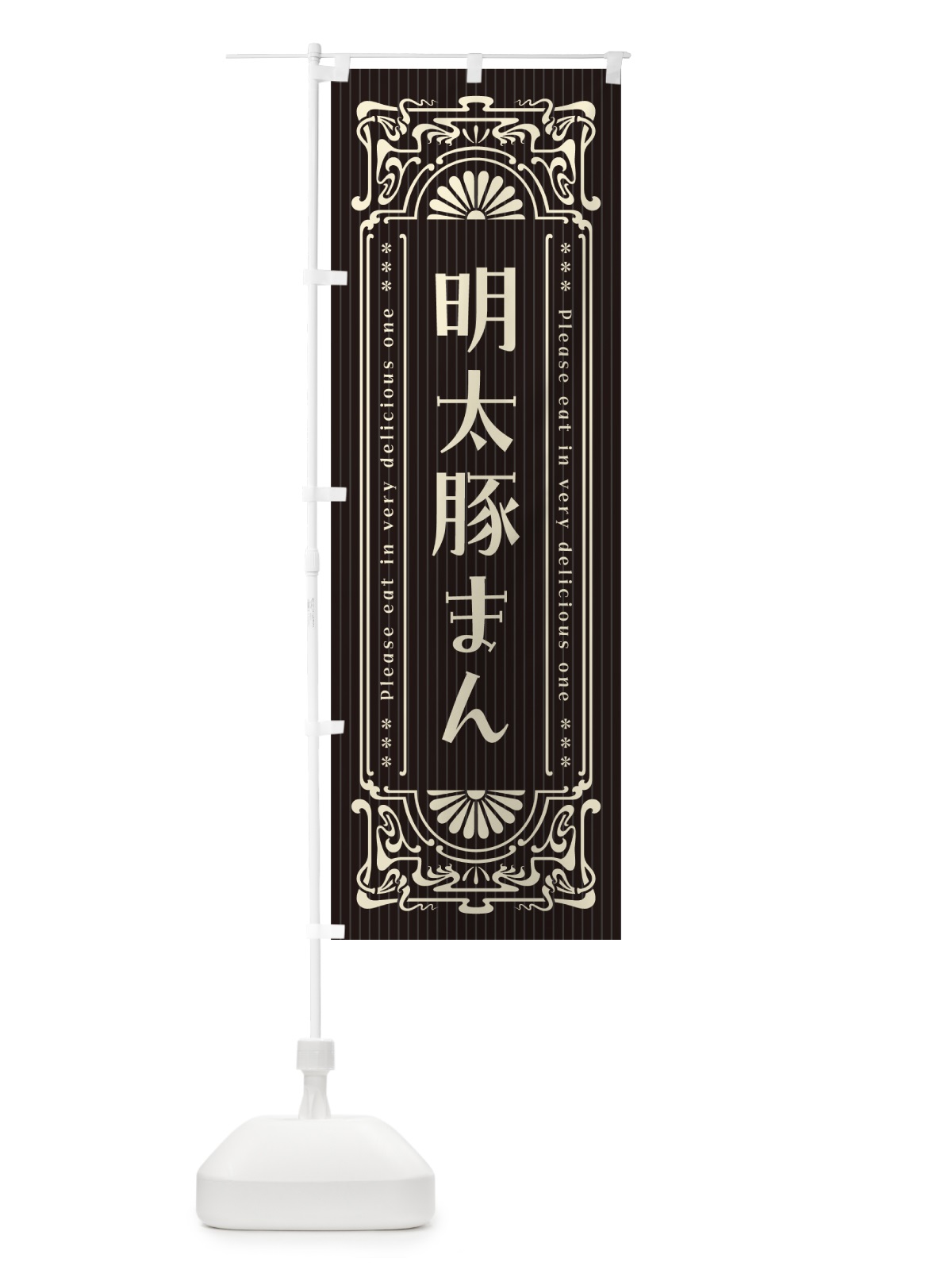 のぼり 明太豚まん・明治・大正・昭和・昔風・レトロ風 のぼり旗 GG5Y(デザイン【C】)