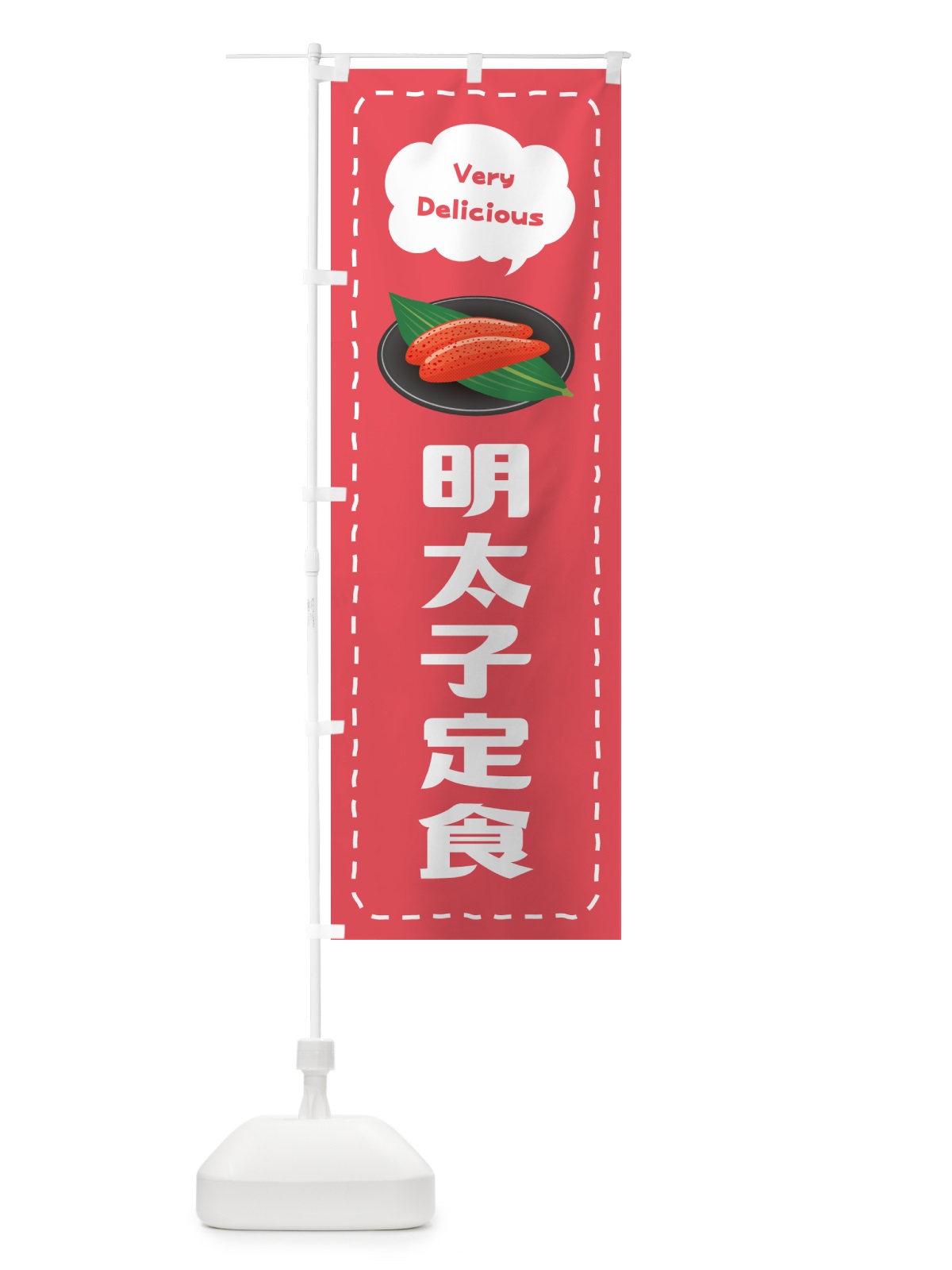 のぼり 明太子定食 のぼり旗 GG68(デザイン【B】)