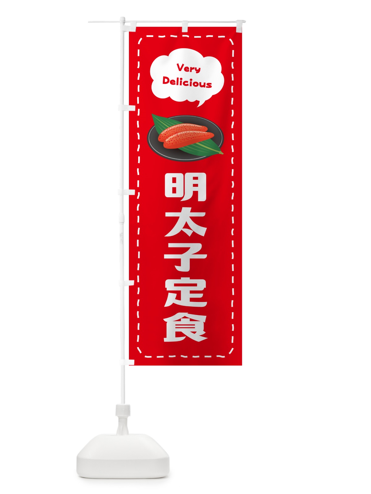 のぼり 明太子定食 のぼり旗 GG68(デザイン【C】)