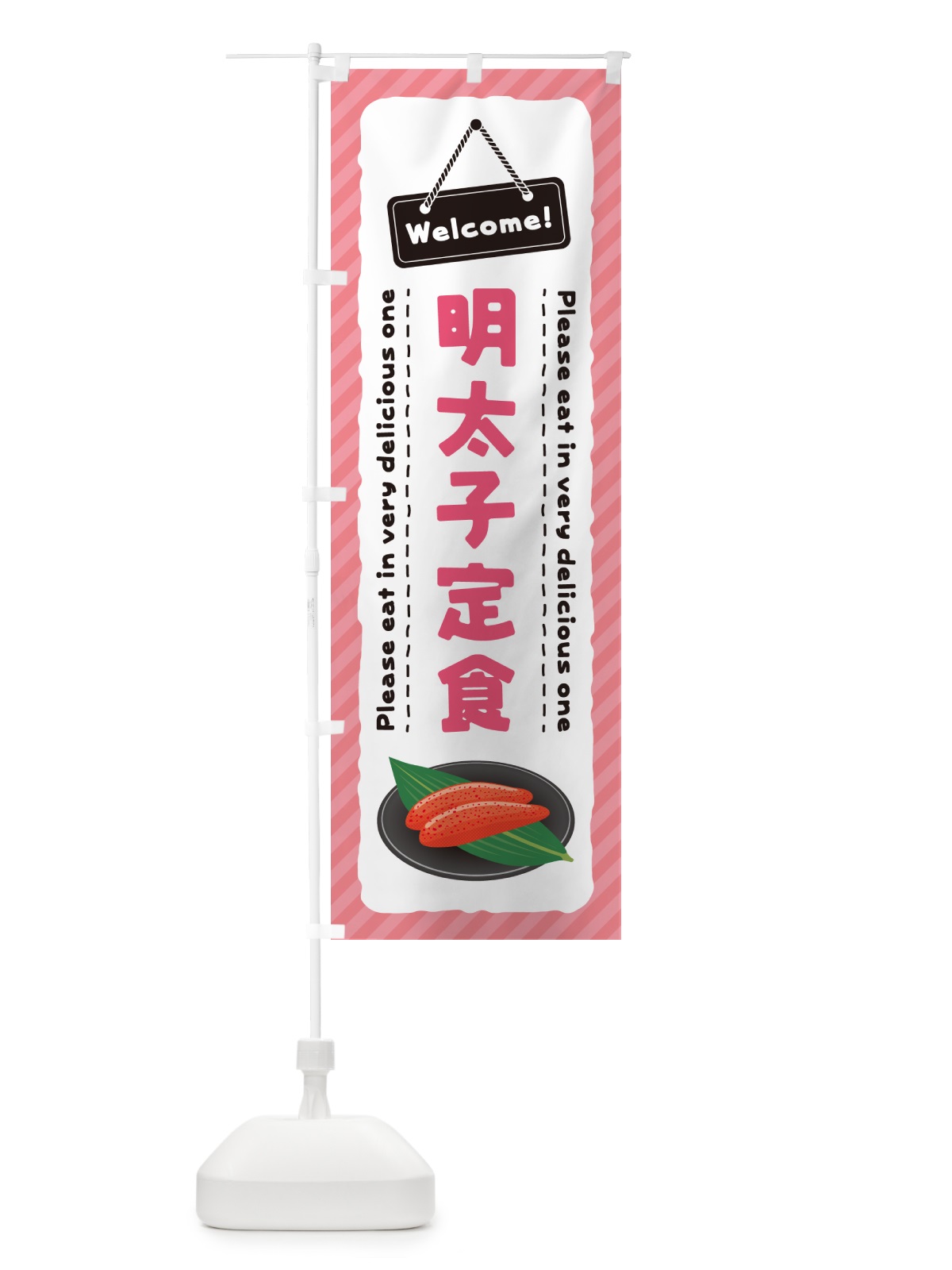 のぼり 明太子定食 のぼり旗 GG69(デザイン【B】)