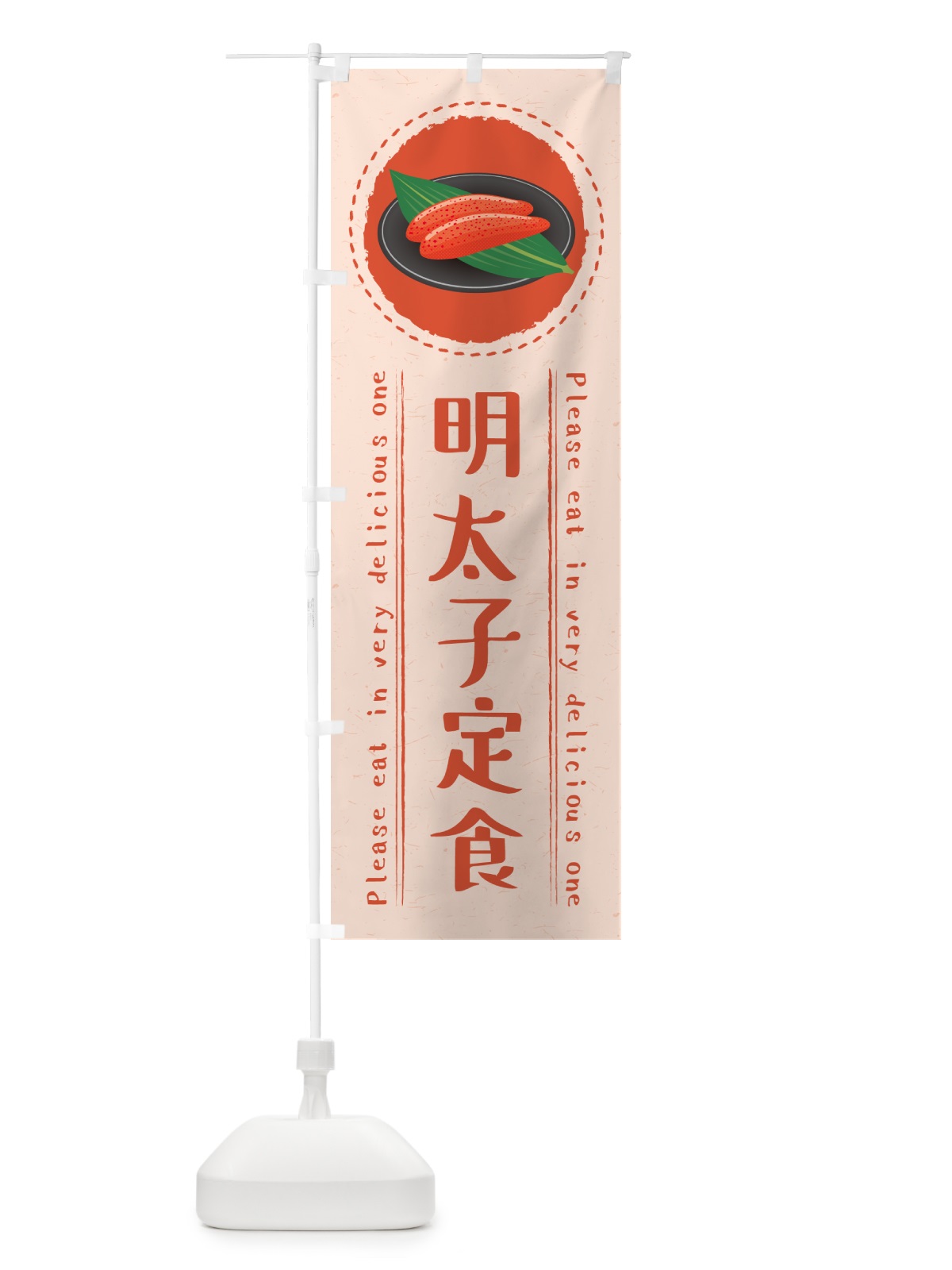 のぼり 明太子定食 のぼり旗 GG6P(デザイン【A】)