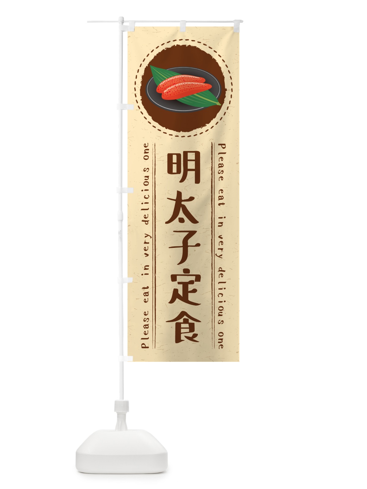 のぼり 明太子定食 のぼり旗 GG6P(デザイン【B】)