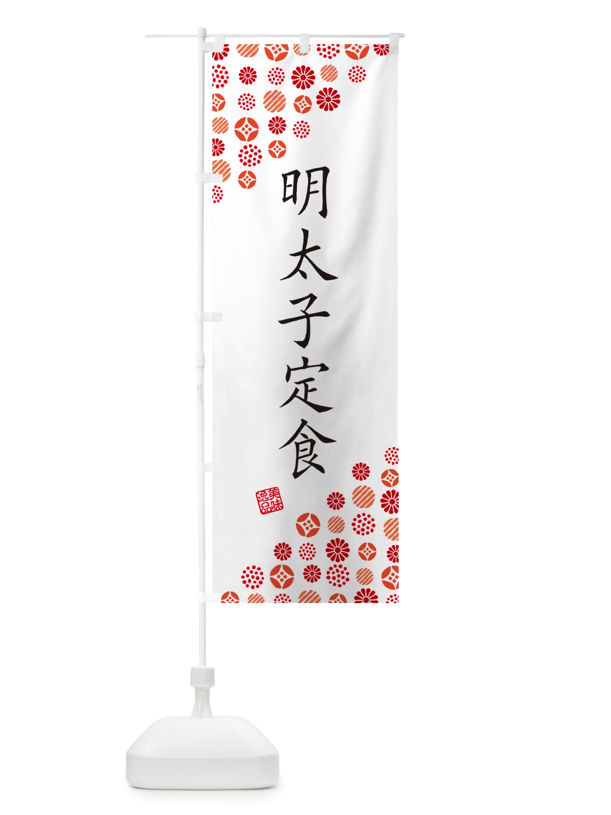 のぼり 明太子定食 のぼり旗 GG6S(デザイン【A】)