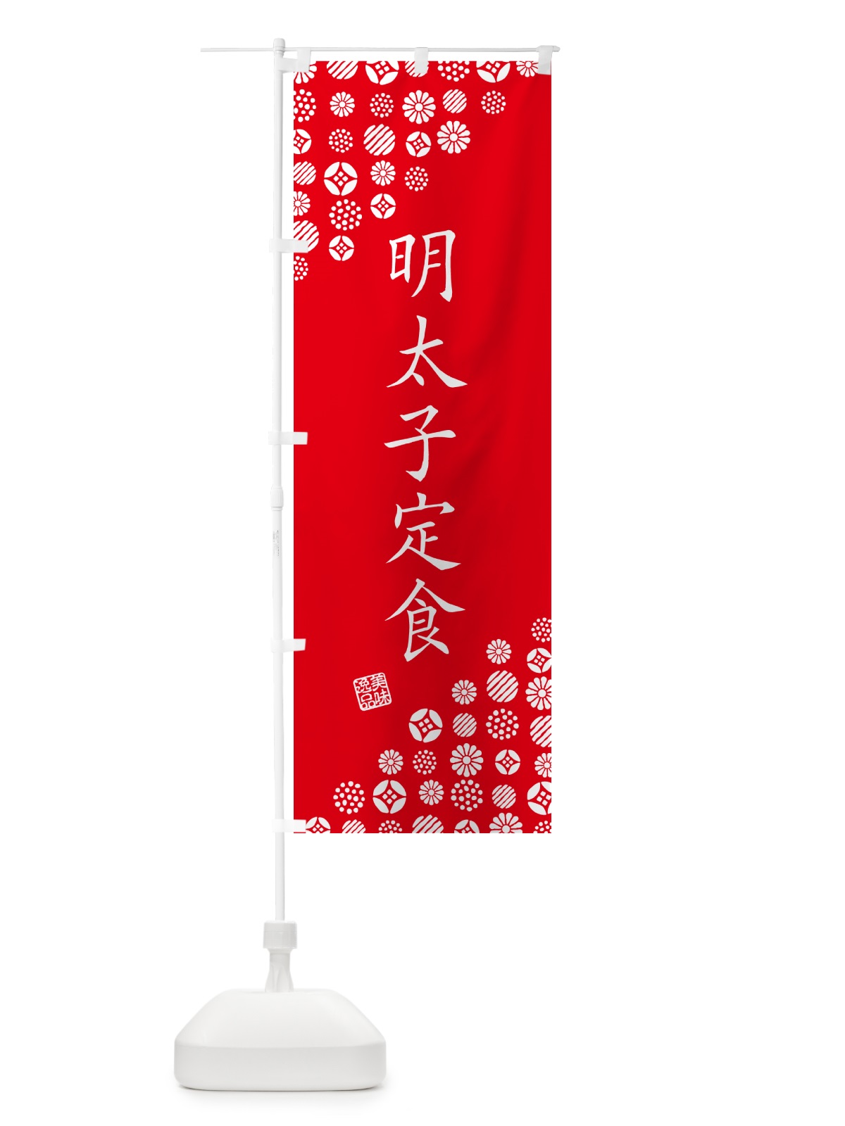 のぼり 明太子定食 のぼり旗 GG6S(デザイン【C】)