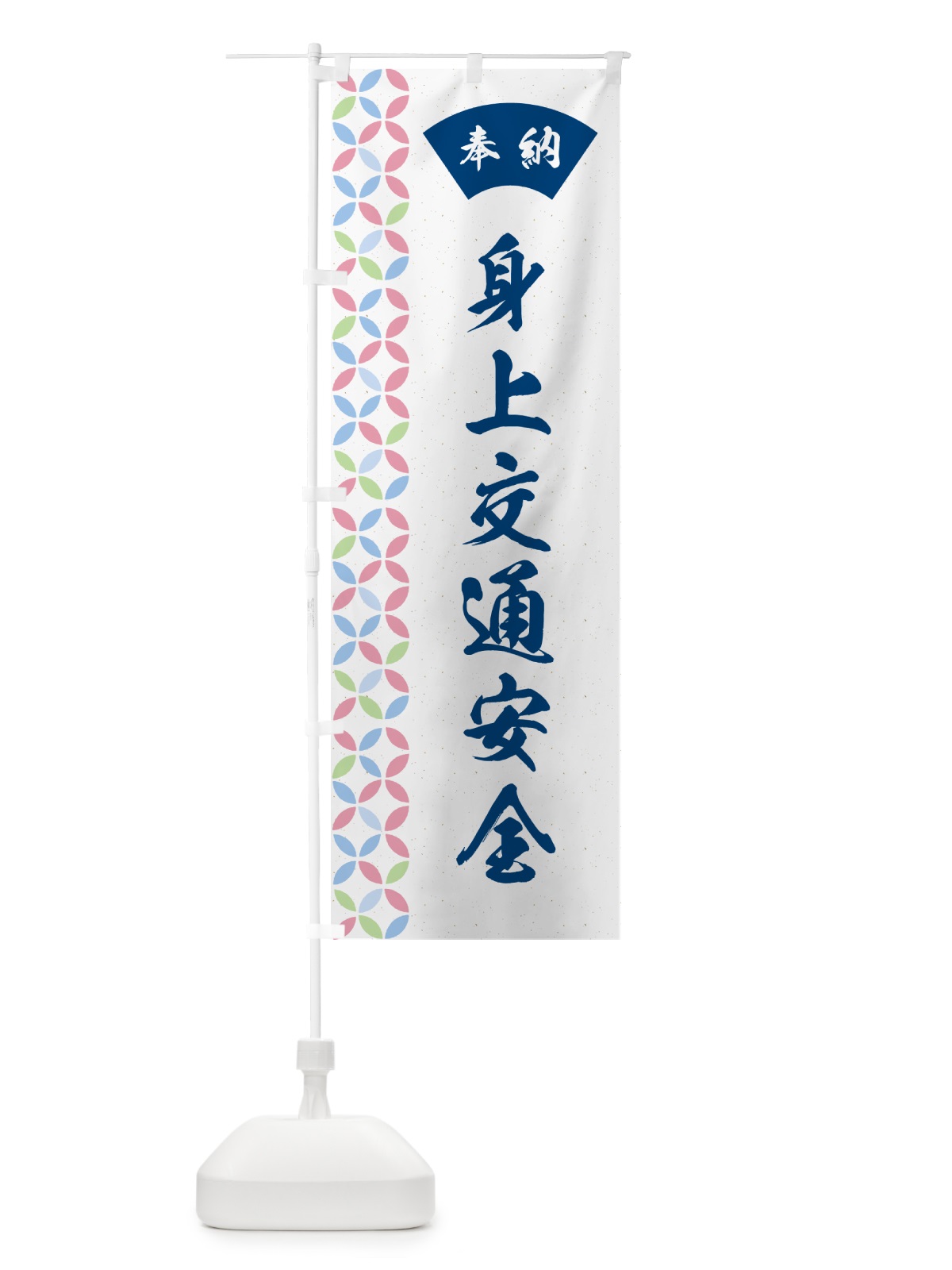 のぼり 身上交通安全 のぼり旗 GG71(デザイン【A】)