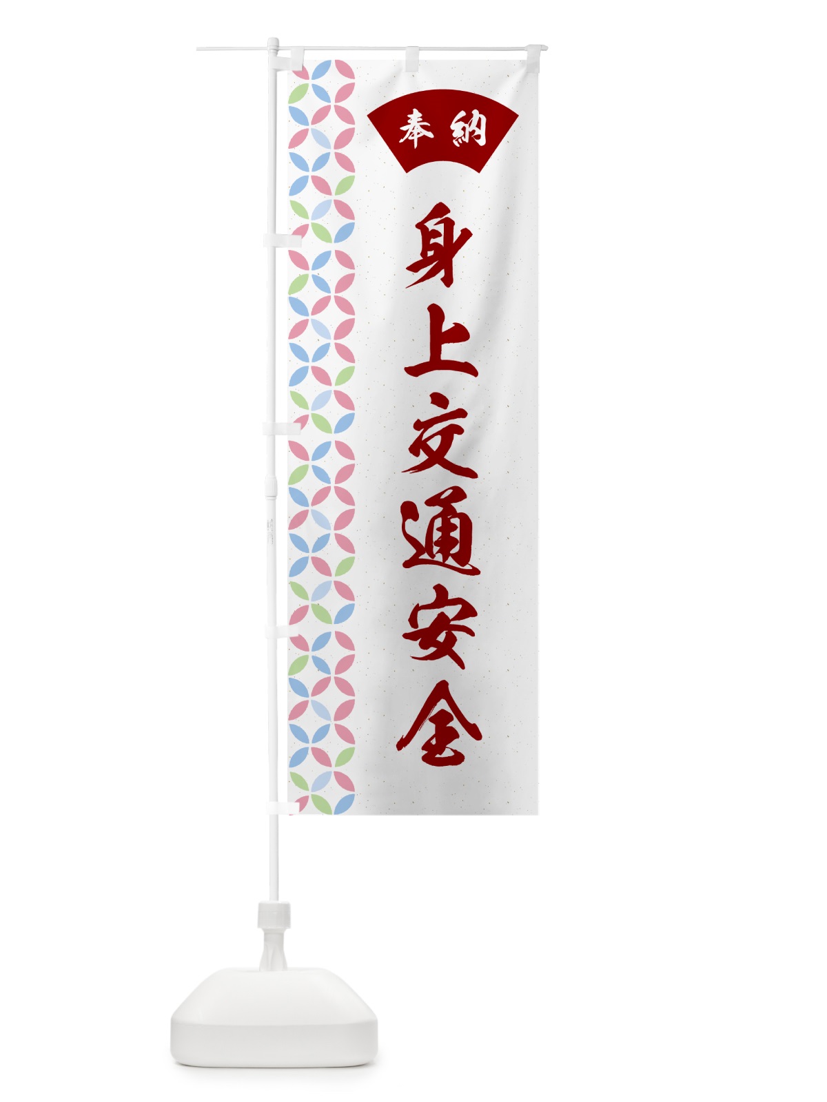 のぼり 身上交通安全 のぼり旗 GG71(デザイン【B】)