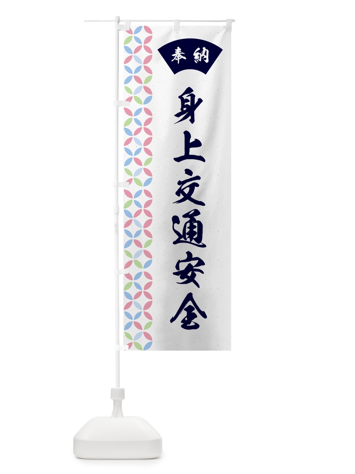 のぼり 身上交通安全 のぼり旗 GG71(デザイン【C】)