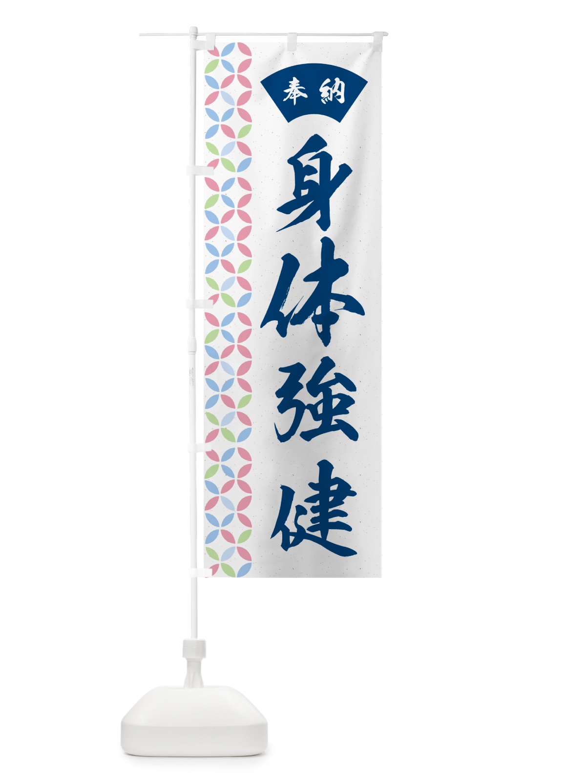のぼり 身体強健 のぼり旗 GG72(デザイン【A】)