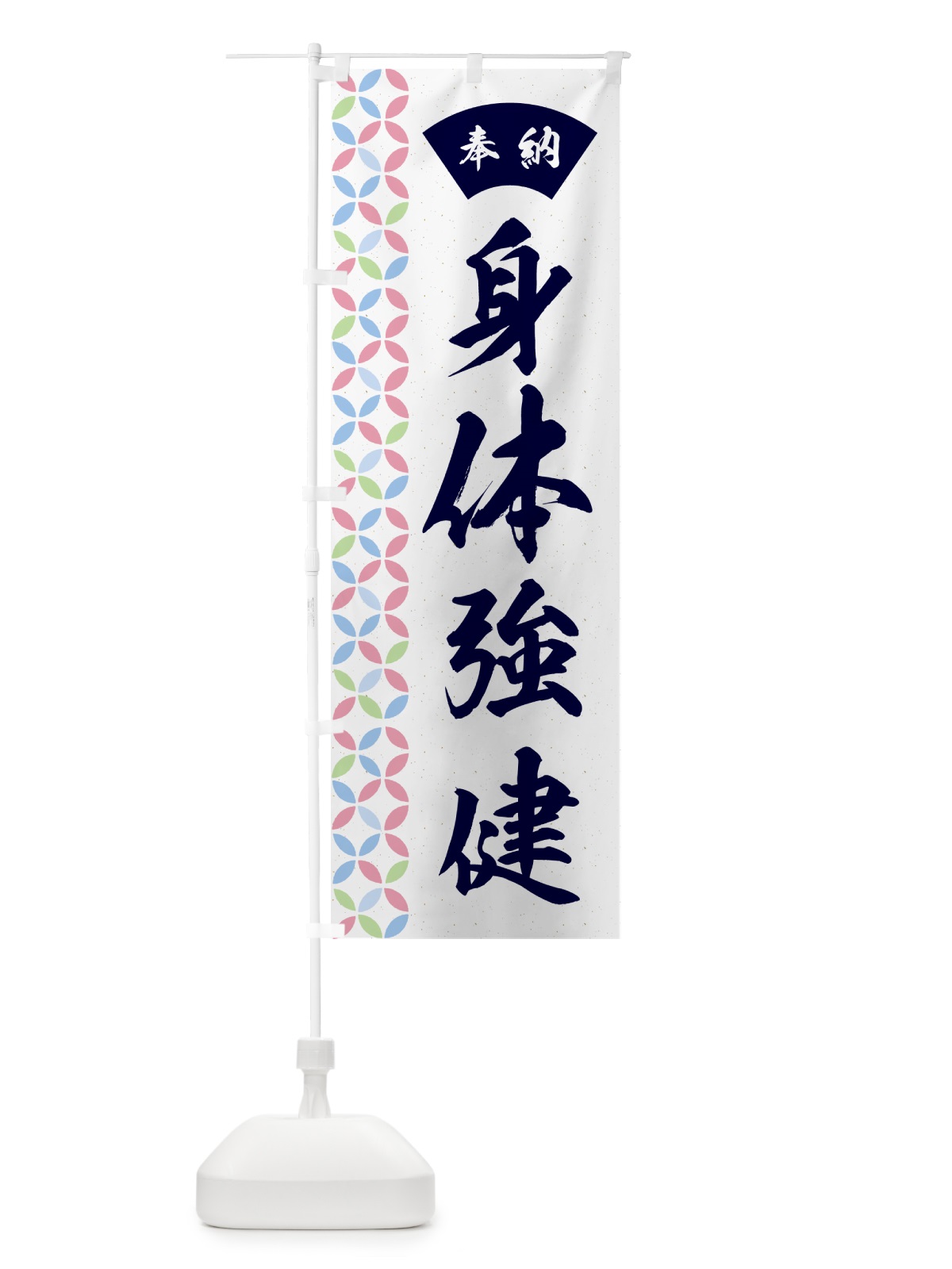 のぼり 身体強健 のぼり旗 GG72(デザイン【C】)