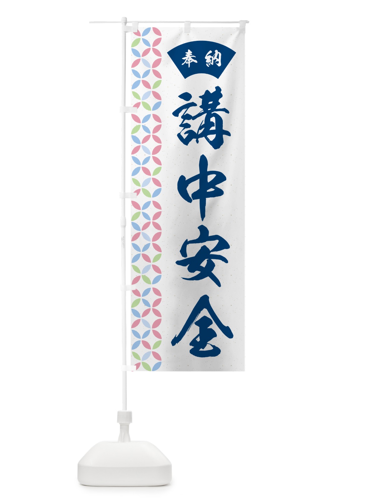 のぼり 講中安全 のぼり旗 GG74(デザイン【A】)